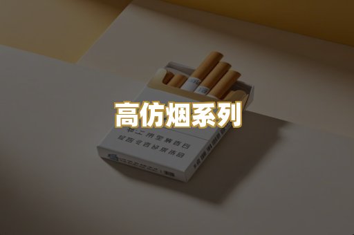 高仿烟系列
